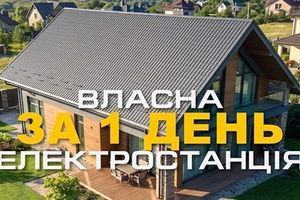 Сонячна електростанція під ключ &mdash; від порожнього даху до готової СЕС за 1 день ☀️ фото