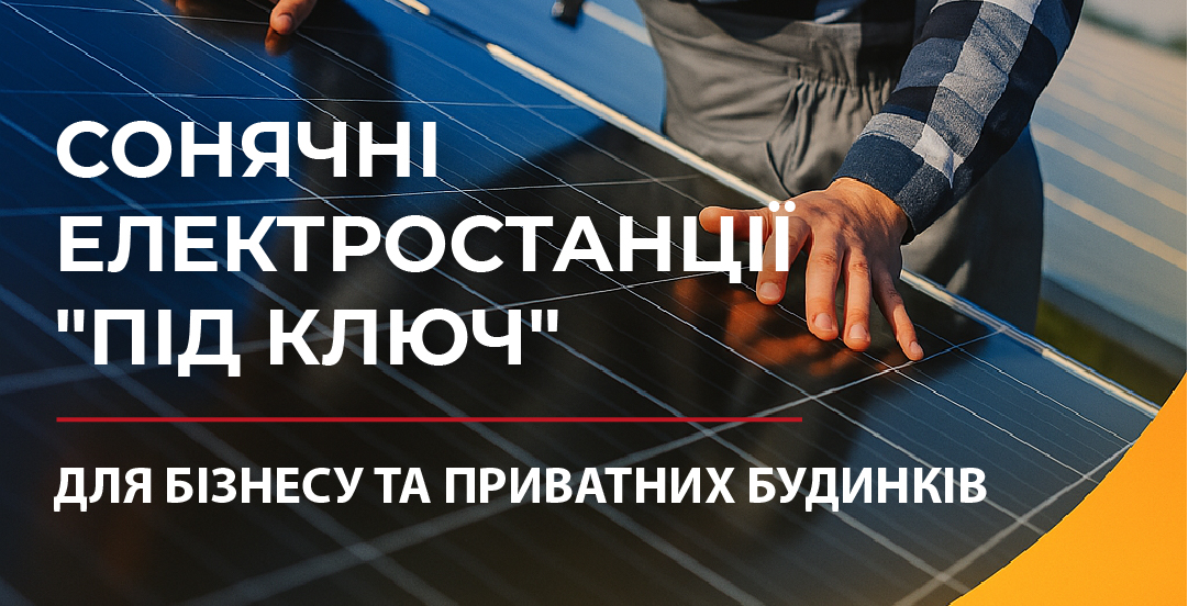 Сонячна електростанція